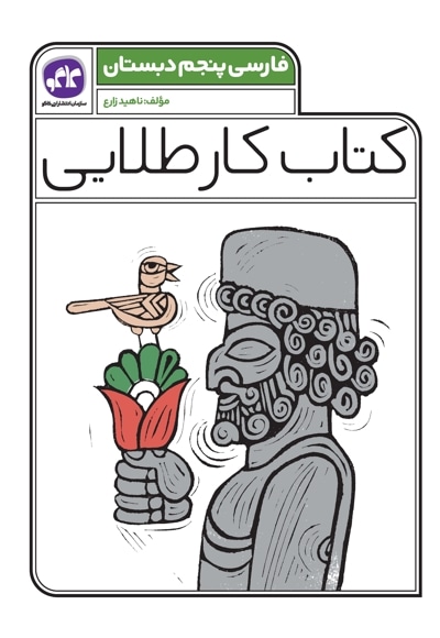 کتاب کار طلایی فارسی پنجم دبستان